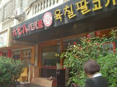 android_upload_pic-六七八韩式烤肉·韩国料理(上杭路店)