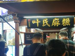 门面-叶氏麻糍(鼓浪屿店)