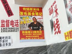 -铁锅哥米线