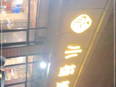 门面-小杨烤肉(朱雀店)