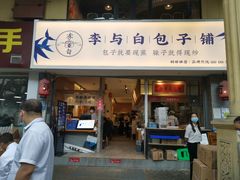 门面-李与白包子铺(桐梓林店)