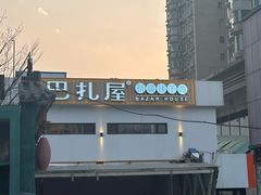 -巴扎屋大盘鸡·新疆菜(汇嘉时代店)