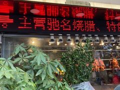 门面-肥妹烧腊店(翠竹路店)