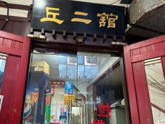 -老丘丘(较场口店)