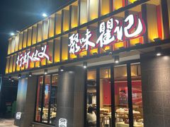 -聚味瞿记·龙虾堂(天元店)