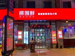 门面-捞围鲜·港式打边炉(海阳路店)