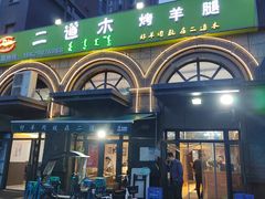 -二道木烤羊腿(桃花潭店)