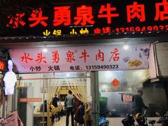 门面-水头牛肉店(洋坪分店)