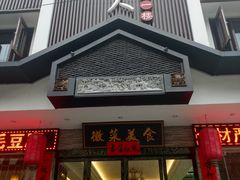 门面-自游人·美食一楼·地道徽菜(三十年名店)
