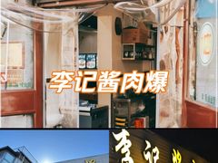 -清真·鸦儿李记·小馆(后海店)