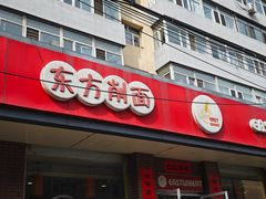 -东方削面(迎泽街店)