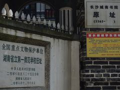 -湖南省立第一师范学校旧址