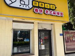 门面-多鱼炸串麻辣烫(闽江路店)