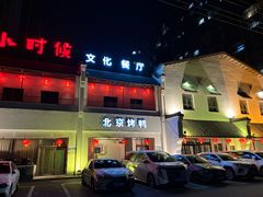 -小时候文化餐厅(盘山店)