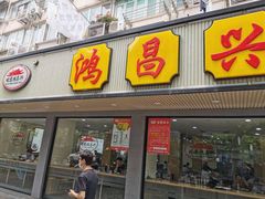 门面-姑苏鸿昌兴大食堂(中山北路店)