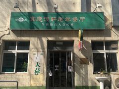 -大益烤鸡