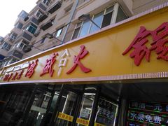 门面-鸿盛火锅(重庆路店)
