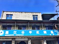 -温江公平红烧兔(总店)