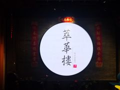 -萃華楼(王府井店)