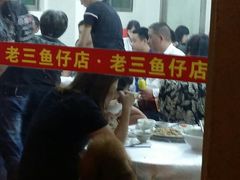 -老三鱼仔店