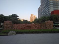 -木塔寺遗址生态公园