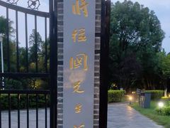 -蒋经国旧居