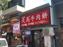 -运栋天马牛肉饼(长郡店)