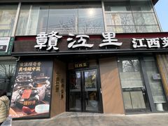 -赣江里•江西菜(望京旺角店)