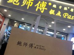 门面-鲍师傅糕点(春熙路店)