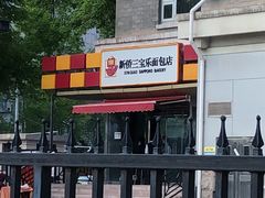 -新侨三宝乐面包店(崇文门店)