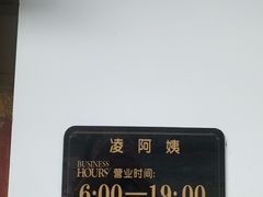 -凌阿姨·粢饭团(清扬路店)