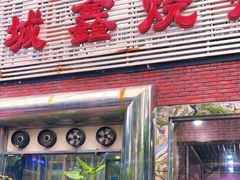 门面-平山城鑫烧烤(建国楼店)