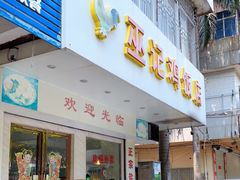 门面-巫记鸡饭店