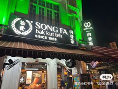 -松發肉骨茶(克拉码头店)