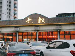 -七叔家宴家常广西菜(明秀东路店)