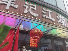 -牟记江湖重庆地标特色菜鱼蛋海鲜无刺鲫鱼(巴南区黑金冠十多年好店)