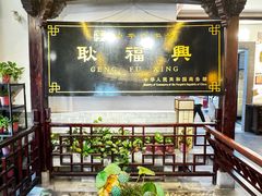 -耿福兴(凤凰美食街店)