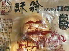 泡芙-酥本味(安宁庄店)