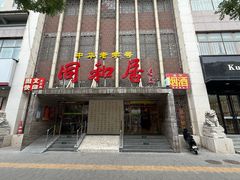 -同和居(月坛店)