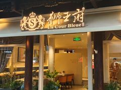 -狮王府淮扬菜(老门东店)