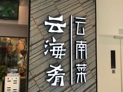 门面-云海肴·汽锅鸡·云南菜(苏州中心店)