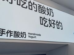 -白色日记·手作酸奶(麦凯乐店)