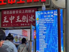 -王中王刨冰