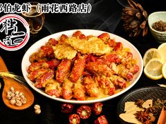 精美小龙虾-独一道·邵伯龙虾土菜馆·烧烤(雨花西路店)