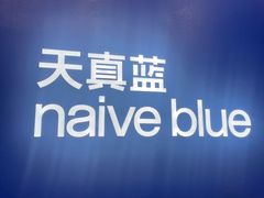 -天真蓝照相馆(五角场百联又一城店)