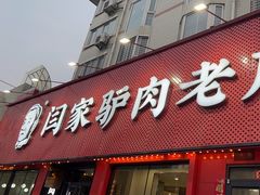 -闫家驴肉老店(华电一校店)