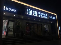 门面-渔娘渔家丹东海鲜(东直门店)