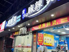 -重庆麻辣烫(国权路店)