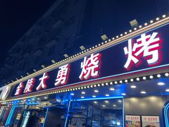 -金陵大勇烧烤·小龙虾·海鲜大咖(竹山路店)