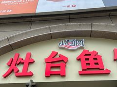 -小团圆灶台鱼·百城头牌菜(千岛湖店)